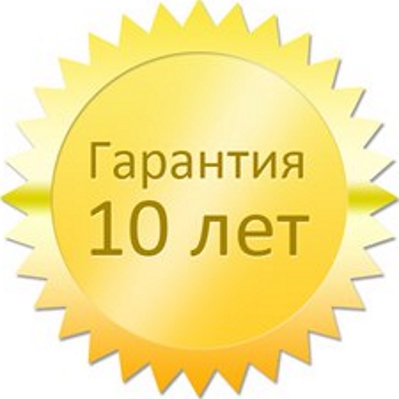 Гарантия 10 лет картинка